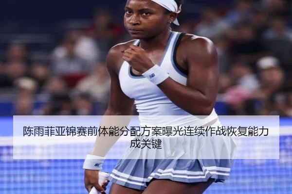 陈雨菲亚锦赛前体能分配方案曝光连续作战恢复能力成关键